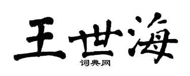 翁闓運王世海楷書個性簽名怎么寫