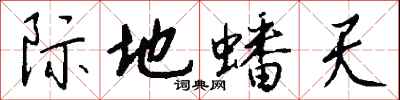 錢沛雲際地蟠天行書怎么寫