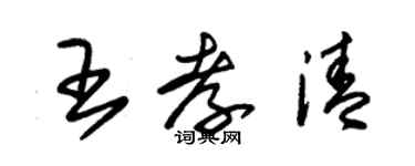 朱錫榮王孝清草書個性簽名怎么寫