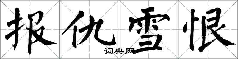 翁闓運報仇雪恨楷書怎么寫