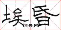駱恆光埃昏隸書怎么寫