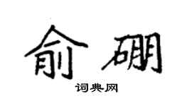 袁強俞硼楷書個性簽名怎么寫