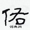 林少明寫的硬筆隸書佑