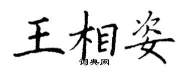 丁謙王相姿楷書個性簽名怎么寫