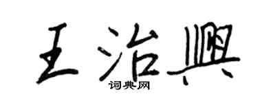 王正良王治興行書個性簽名怎么寫