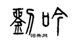 曾慶福劉吟篆書個性簽名怎么寫