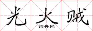袁強光火賊楷書怎么寫
