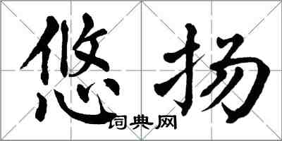 翁闓運悠揚楷書怎么寫