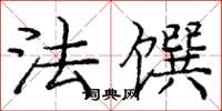 龐中華法饌楷書怎么寫