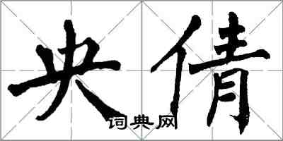 翁闓運央倩楷書怎么寫