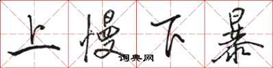 駱恆光上慢下暴行書怎么寫