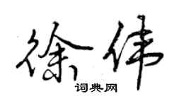 曾慶福徐偉行書個性簽名怎么寫