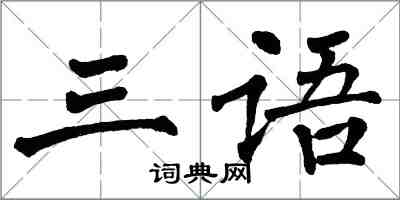 翁闓運三語楷書怎么寫