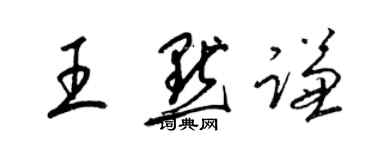 梁錦英王默謙草書個性簽名怎么寫