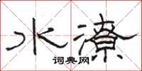 駱恆光水潦隸書怎么寫
