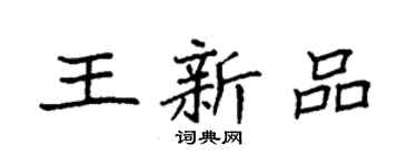 袁強王新品楷書個性簽名怎么寫