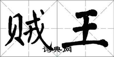 翁闓運賊王楷書怎么寫