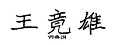 袁強王竟雄楷書個性簽名怎么寫