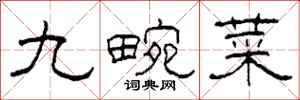 柯春海九畹菜隸書怎么寫