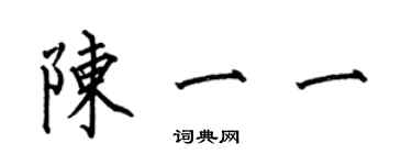 何伯昌陳一一楷書個性簽名怎么寫