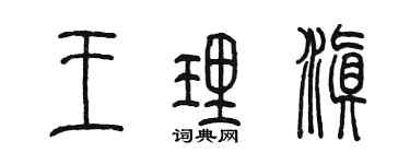 陳墨王理滇篆書個性簽名怎么寫