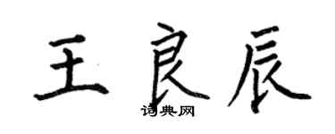 何伯昌王良辰楷書個性簽名怎么寫