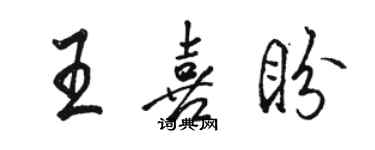 駱恆光王喜盼行書個性簽名怎么寫