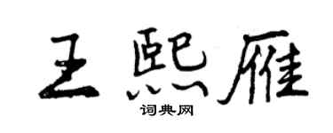 曾慶福王熙雁行書個性簽名怎么寫