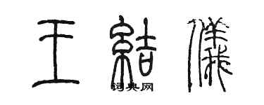 陳墨王結儀篆書個性簽名怎么寫