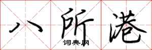 荊霄鵬八所港行書怎么寫