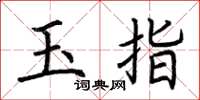 荊霄鵬玉指楷書怎么寫