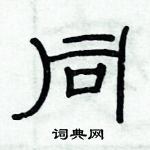 俞建華寫的硬筆隸書同