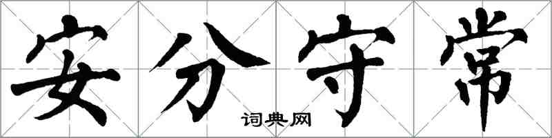 翁闓運安分守常楷書怎么寫