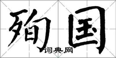 翁闓運殉國楷書怎么寫