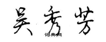 曾慶福吳秀芳行書個性簽名怎么寫