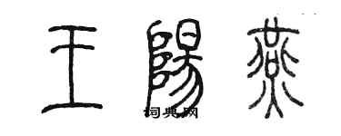 陳墨王陽燕篆書個性簽名怎么寫