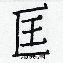 白克儉寫的硬筆楷書匡