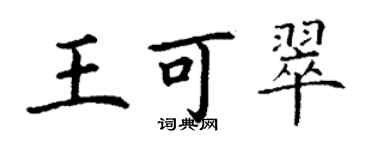 丁謙王可翠楷書個性簽名怎么寫