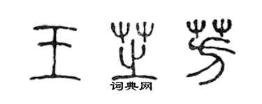 陳聲遠王芝芳篆書個性簽名怎么寫