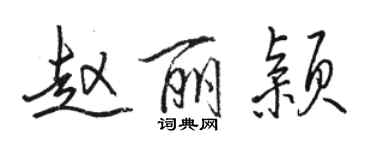 駱恆光趙麗穎行書個性簽名怎么寫