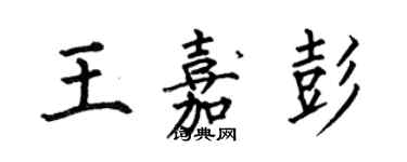 何伯昌王嘉彭楷書個性簽名怎么寫