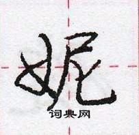 龐中華寫的硬筆行書妮