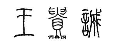 陳墨王貴誠篆書個性簽名怎么寫