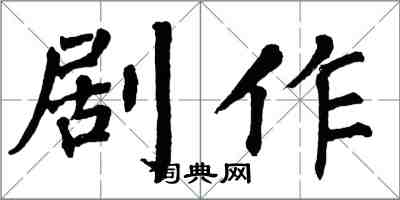 翁闓運劇作楷書怎么寫