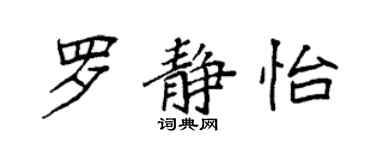 袁強羅靜怡楷書個性簽名怎么寫