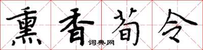 周炳元薰香荀令楷書怎么寫