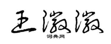 曾慶福王徽徽草書個性簽名怎么寫