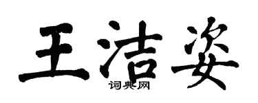 翁闓運王潔姿楷書個性簽名怎么寫