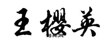 胡問遂王櫻英行書個性簽名怎么寫