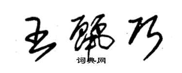 朱錫榮王麗巧草書個性簽名怎么寫